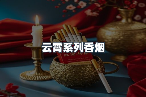 云霄系列香烟